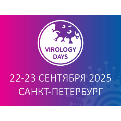 VI Международный форум «Дни вирусологии 2025», Санкт-Петербург, 22–23 сентября 2025 года